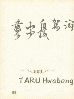 黄山自驾游准备多少钱