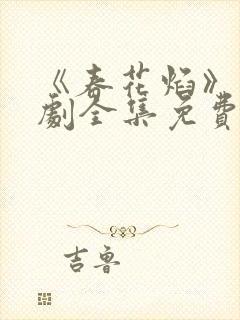 《春花焰》电视剧全集免费