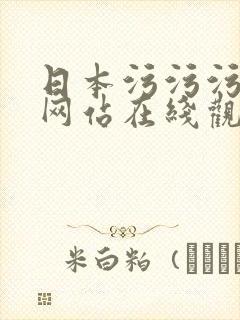 日本污污污视频网站在线观看