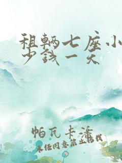 租辆七座小车多少钱一天
