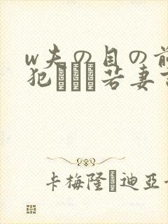w夫の目の前で犯された若妻吉g明i