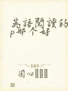 英语阅读的app哪个好