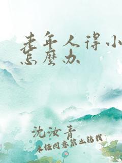 老年人得小肠气怎么办
