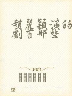 赵丽颖演的谍战剧有哪些
