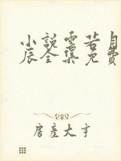 小说云若月楚玄辰全集免费 阅读