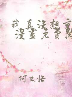 我真没想重生啊 漫画免费阅