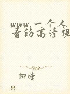 www.一个人看的高清视频