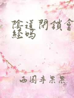 阴道闭锁会有月经吗 阴道闭锁会有月经吗