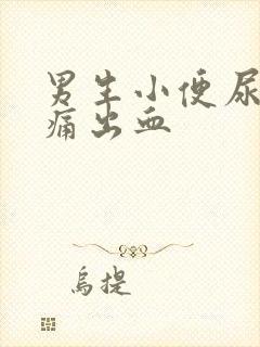 男生小便尿道刺痛出血