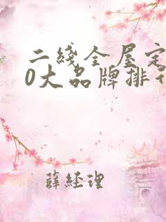 二线全屋定制10大品牌排行榜