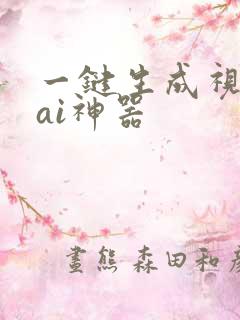 一键生成视频的ai神器
