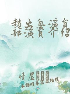 赵出息演员表全部演员介绍 赵出息演员表全部演员介绍