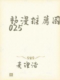动漫推荐国漫2025