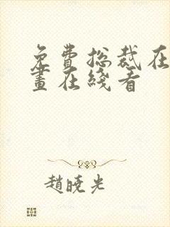 免费总裁在上漫画在线看