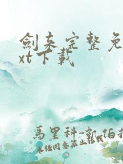 剑来完整免费txt下载 剑来完整免费txt下载