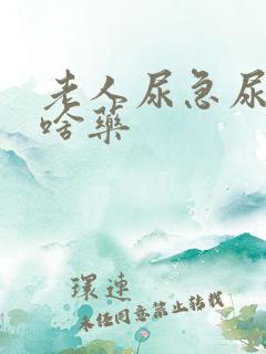 老人尿急尿频吃啥药
