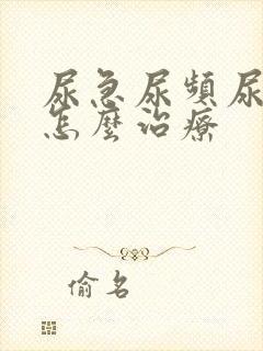尿急尿频尿出血怎么治疗