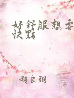 好舒服想要用力快点 好舒服想要用力快点