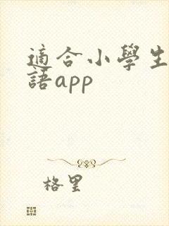 适合小学生的英语app 适合小学生的英语app