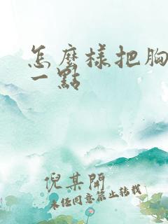 怎么样把胸变大一点
