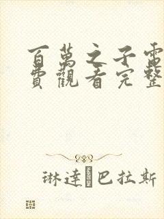 百万之子电影免费观看完整版