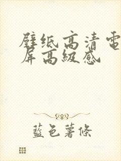 壁纸高清电脑全屏高级感