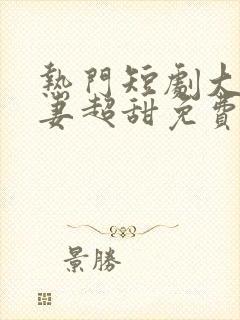 热门短剧大叔宠妻超甜免费观看