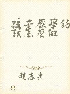 孩子厌学的家长该怎么做