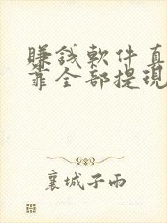 赚钱软件真实可靠全部提现微信