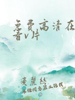 免费高清在线观看v片