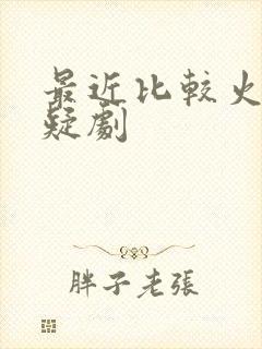 最近比较火的悬疑剧