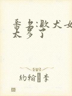 番名:败犬女主太多了