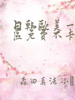 日韩欧美一区二区免费不卡