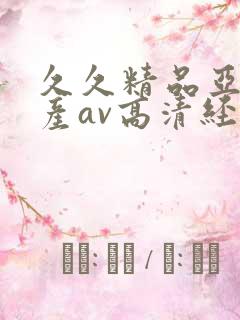 久久精品亚洲国产av高清经典
