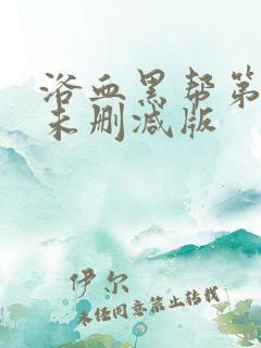 浴血黑帮第六季未删减版