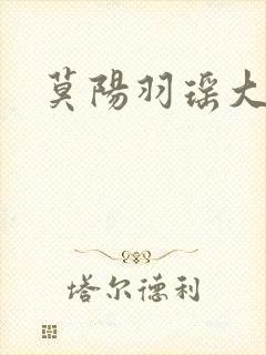 莫阳羽瑶大结局 莫阳羽瑶大结局