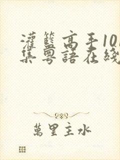 灌篮高手101集粤语在线 灌篮高手101集粤语在线