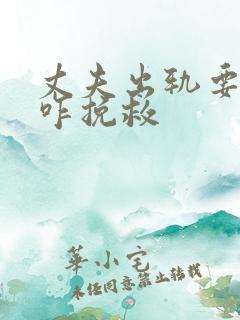 丈夫出轨要离婚咋挽救
