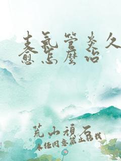 支气管炎久咳不愈怎么治