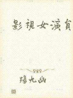 影视女演员李红