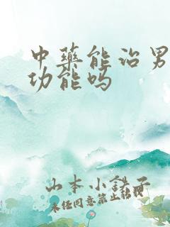 中药能治男性性功能吗