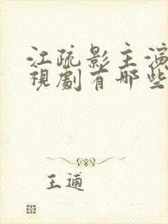 江疏影主演的电视剧有哪些