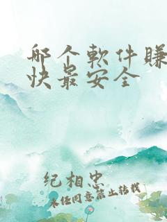 哪个软件赚钱最快最安全