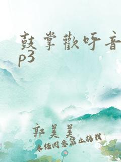 鼓掌欢呼音效mp3 鼓掌欢呼音效mp3