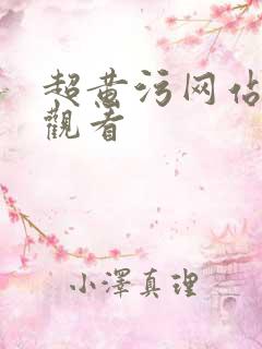 超黄污网站在线观看