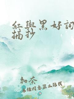 红与黑好词好句摘抄