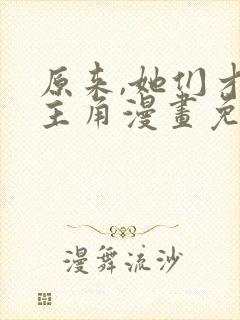 原来,她们才是主角漫画免费阅读
