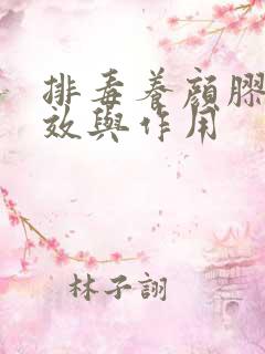 排毒养颜胶囊功效与作用