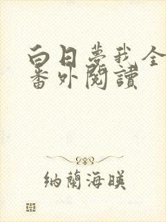 白日梦我全文+番外阅读