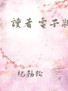 读者 电子版
